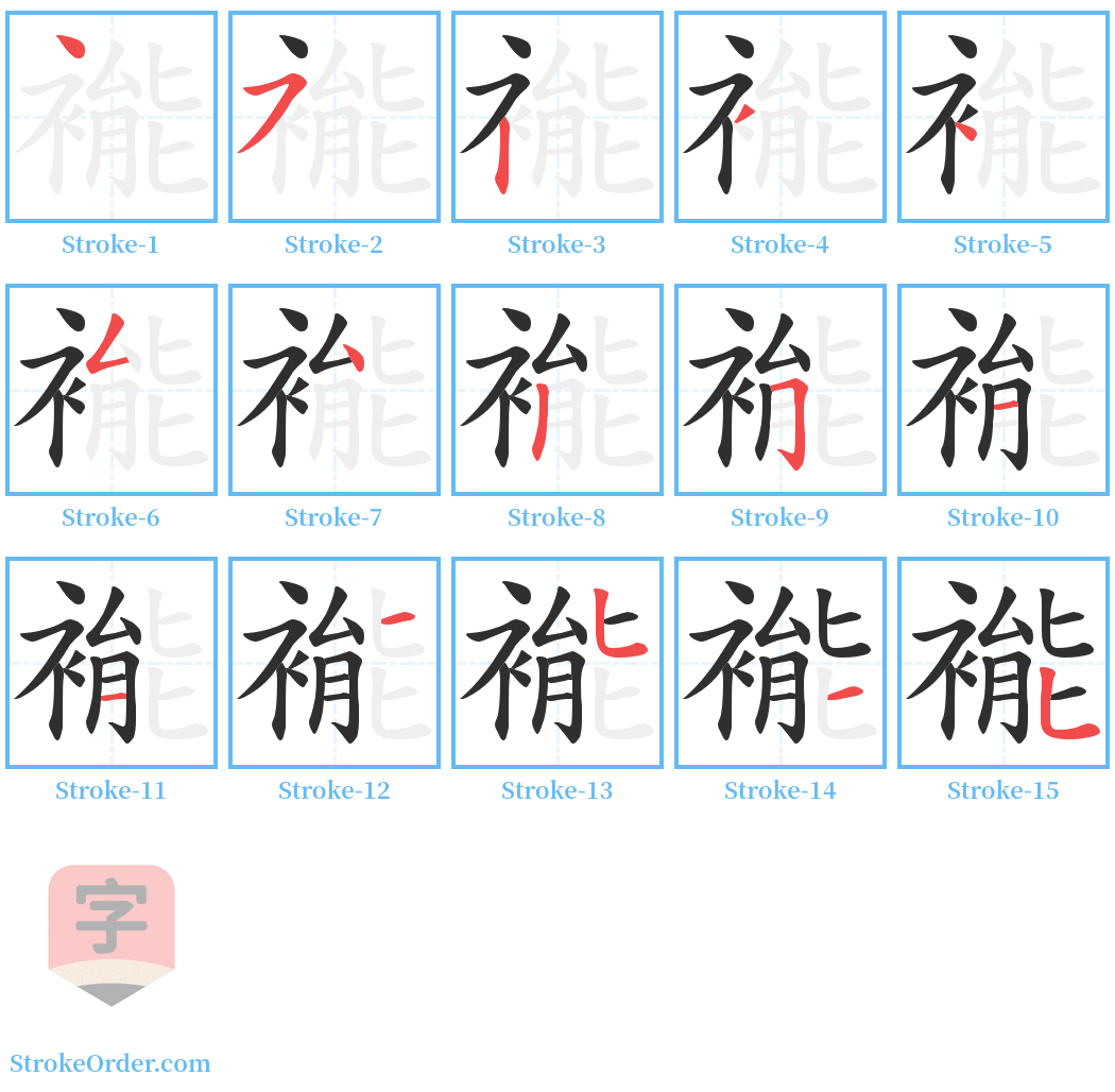 褦 Stroke Order Diagrams