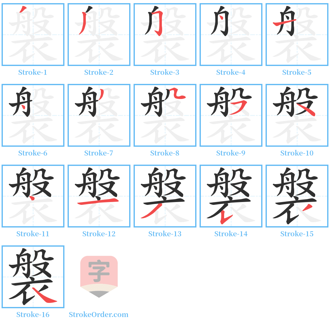 褩 Stroke Order Diagrams