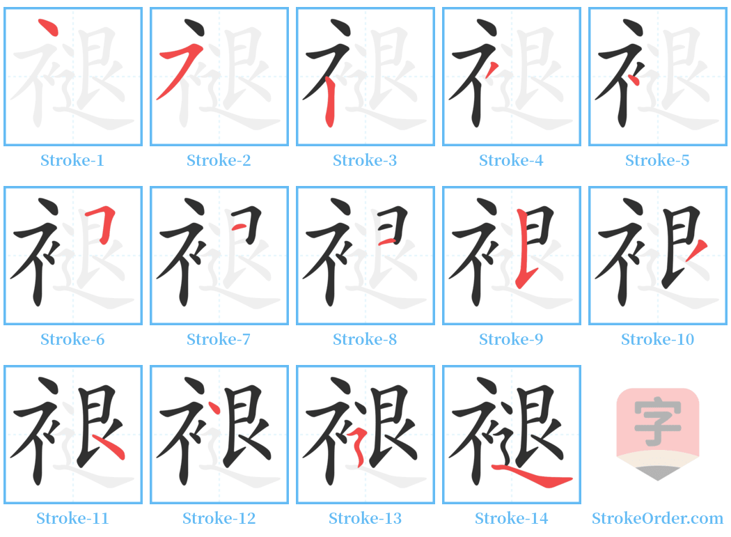 褪 Stroke Order Diagrams