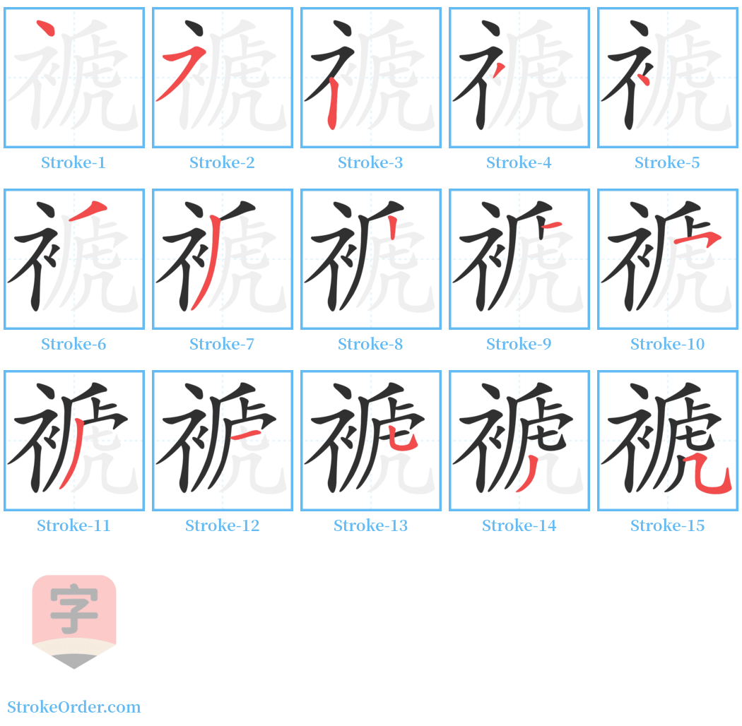 褫 Stroke Order Diagrams