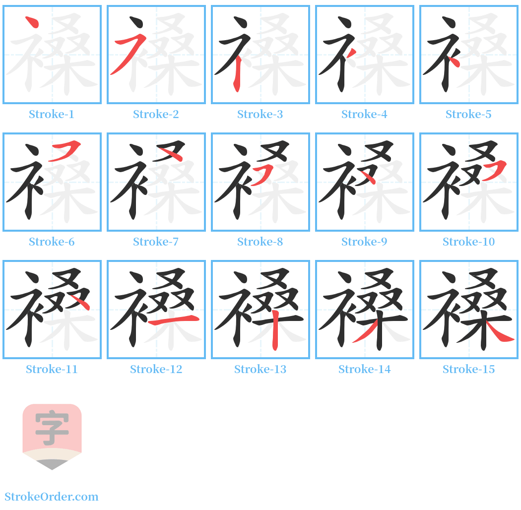 褬 Stroke Order Diagrams