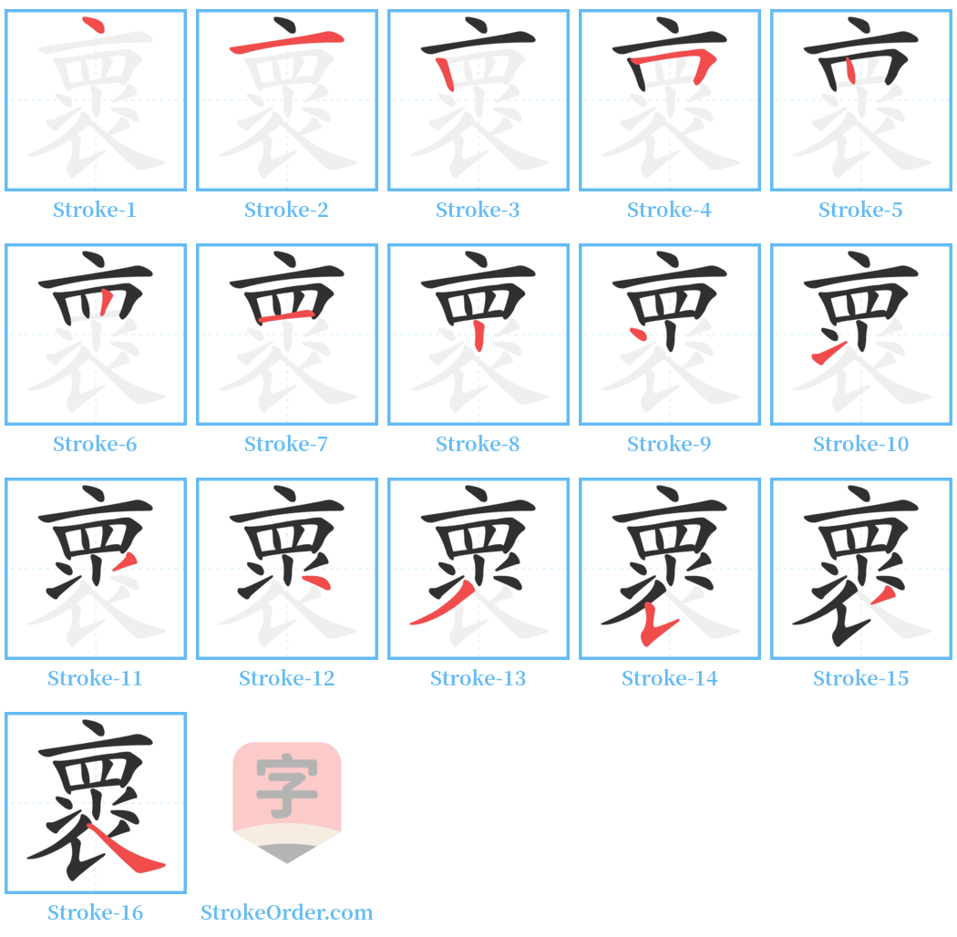 褱 Stroke Order Diagrams