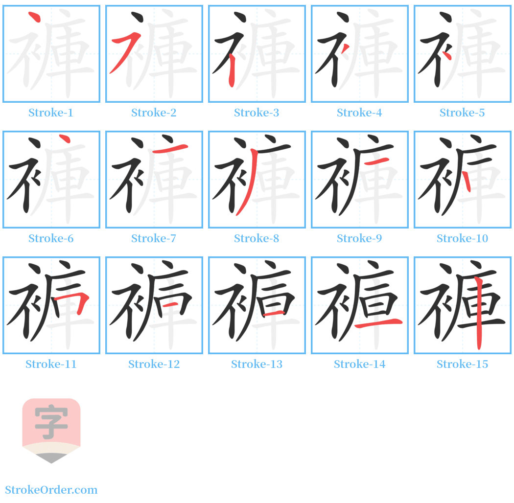 褲 Stroke Order Diagrams