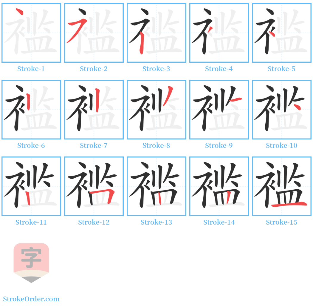 褴 Stroke Order Diagrams