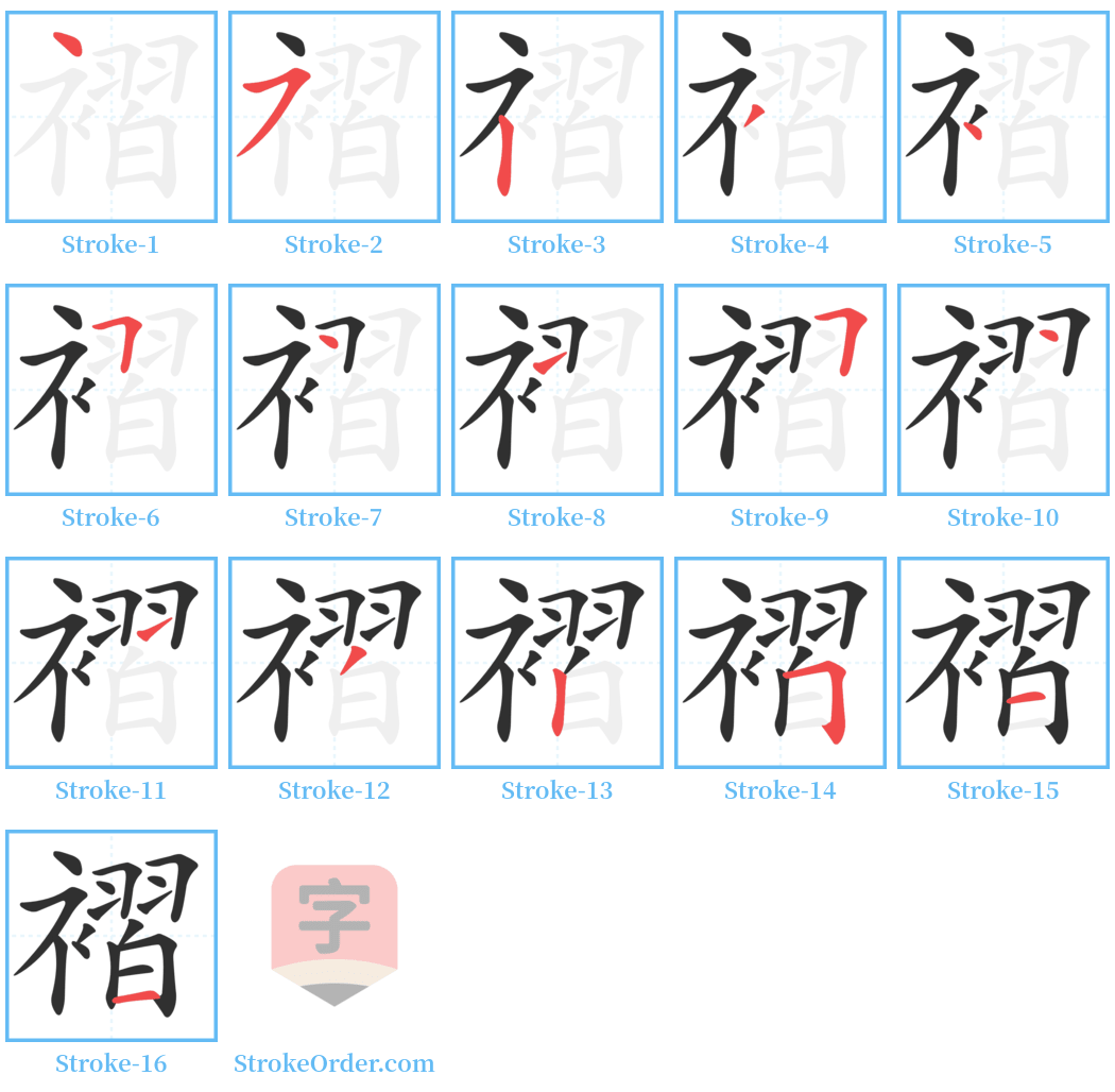 褶 Stroke Order Diagrams