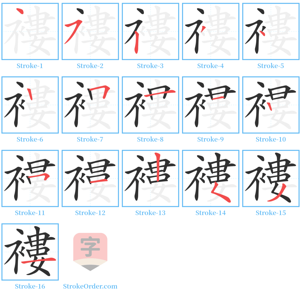 褸 Stroke Order Diagrams