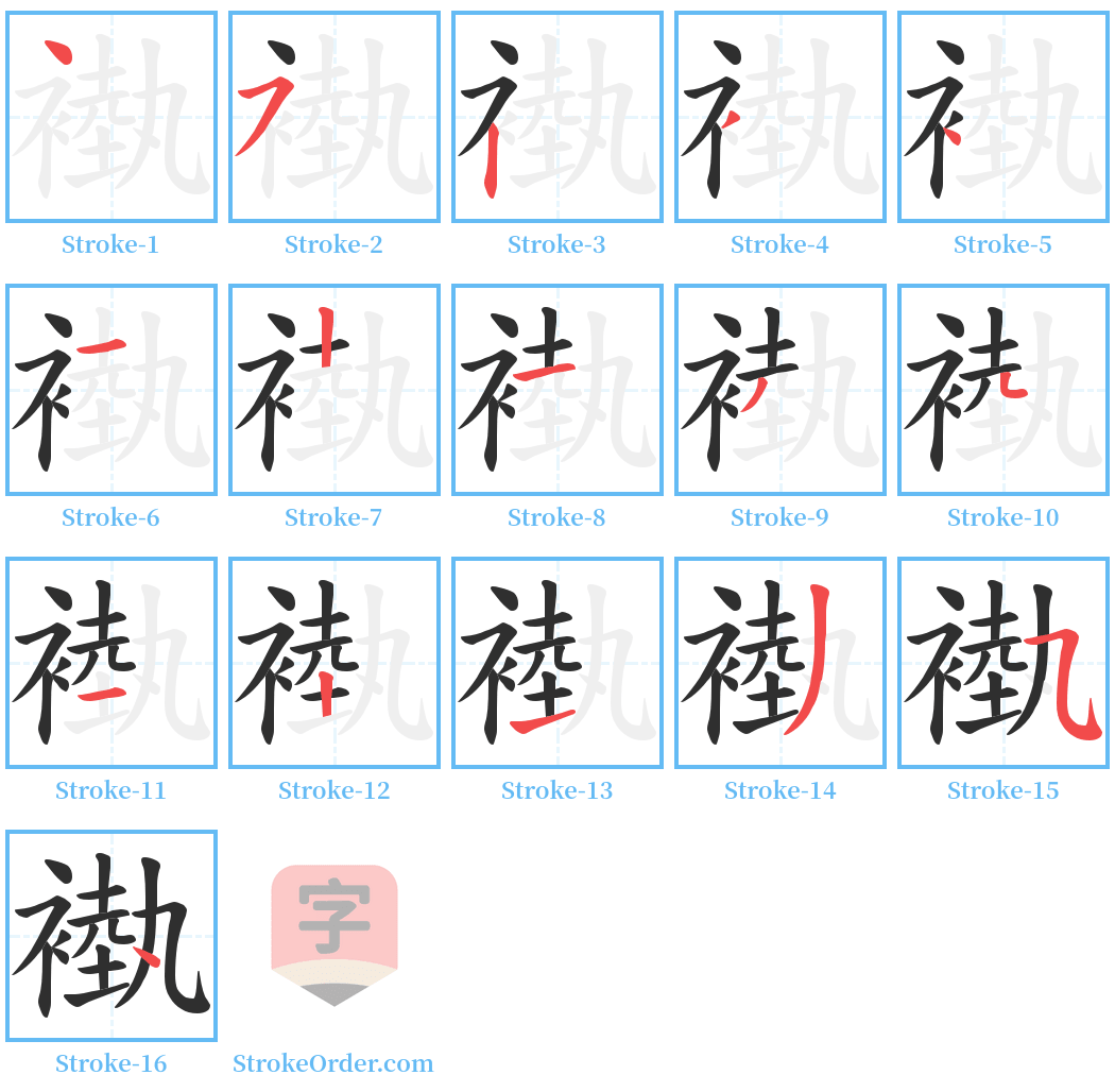 褹 Stroke Order Diagrams