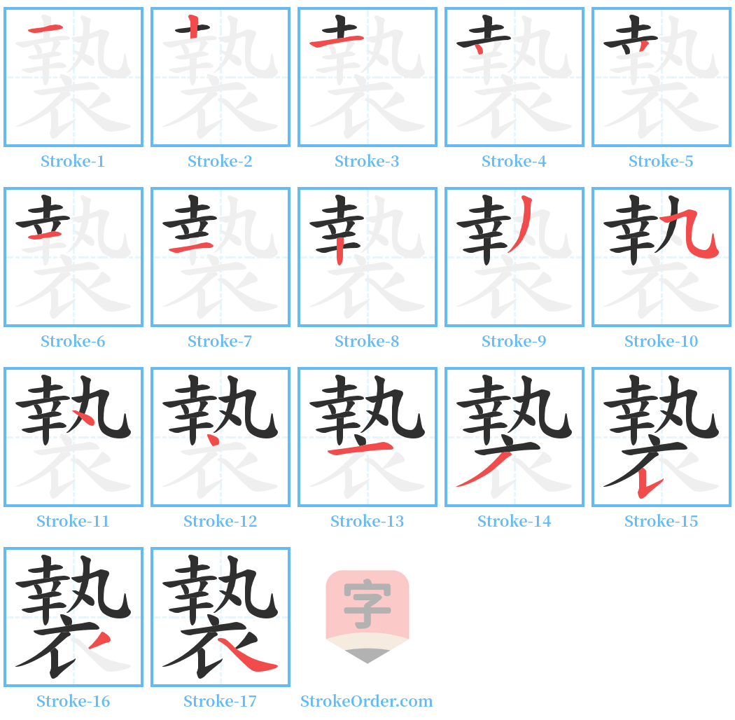 褺 Stroke Order Diagrams