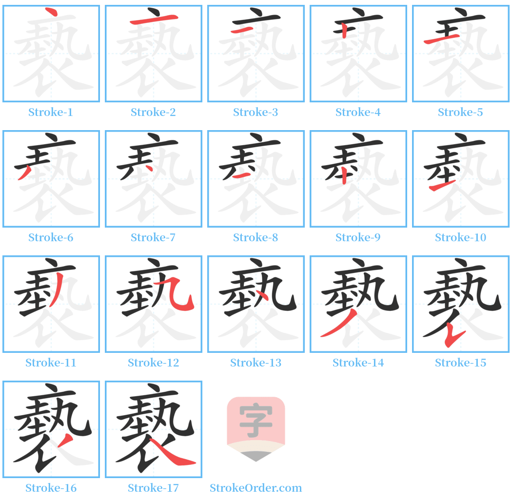 褻 Stroke Order Diagrams