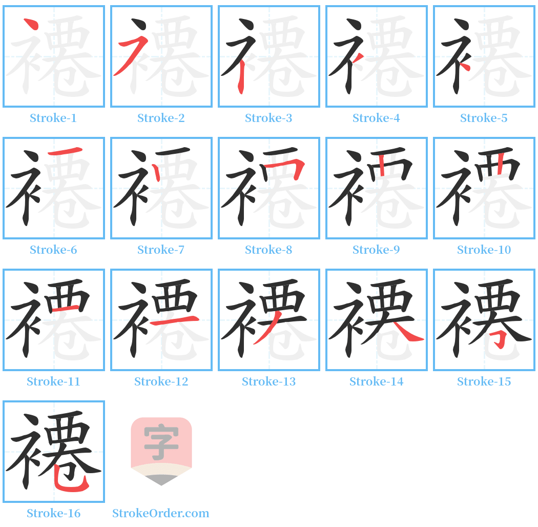 褼 Stroke Order Diagrams