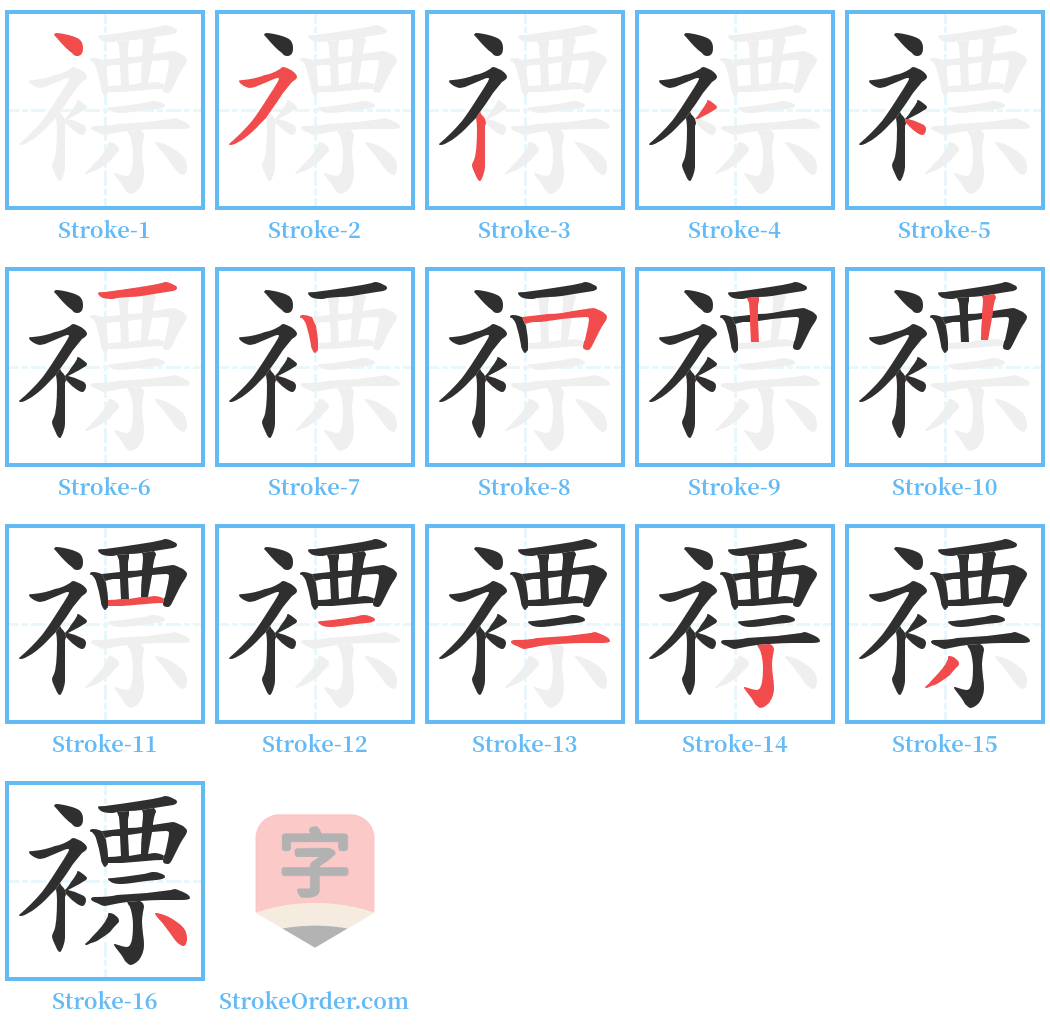 褾 Stroke Order Diagrams