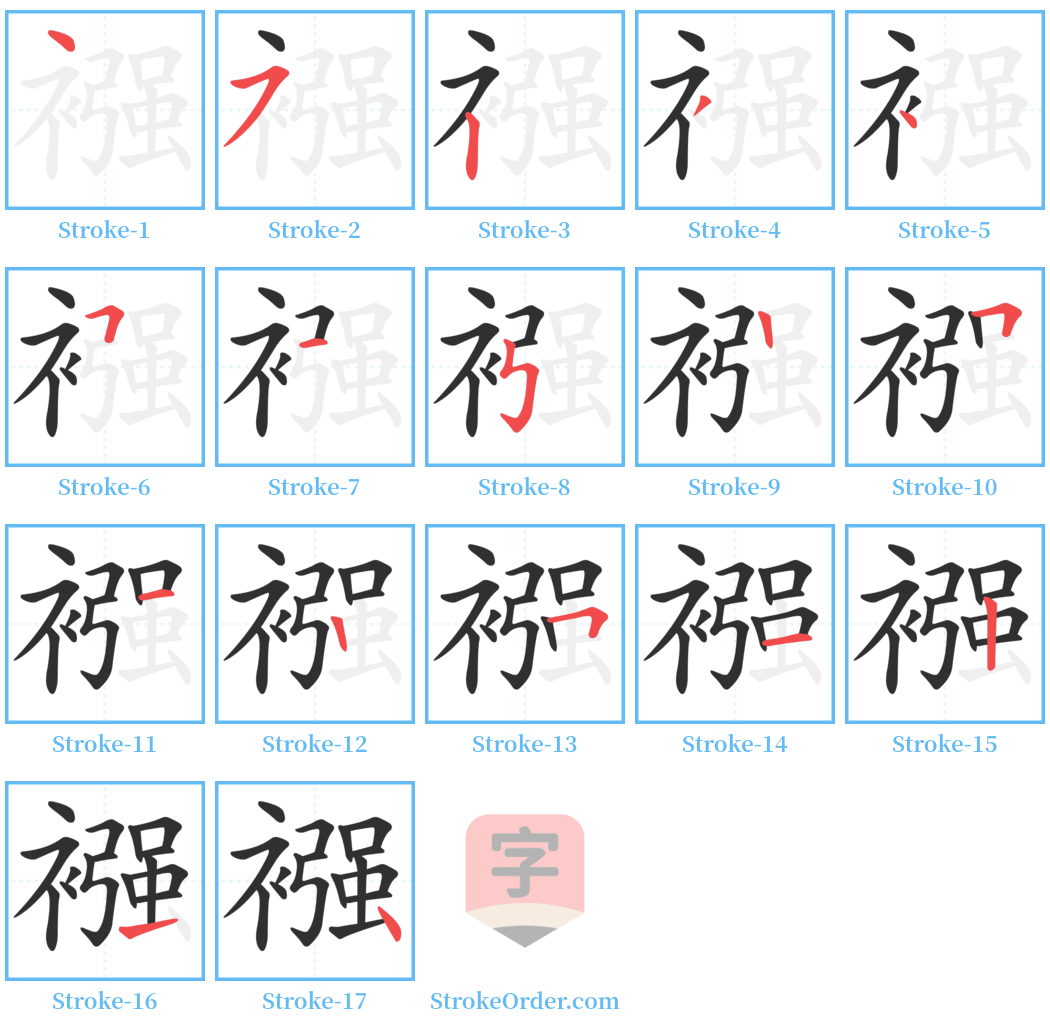 襁 Stroke Order Diagrams