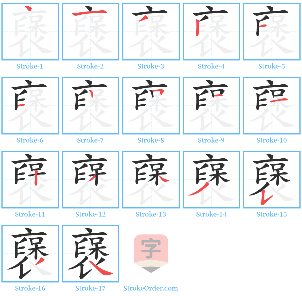 襃 Stroke Order Diagrams