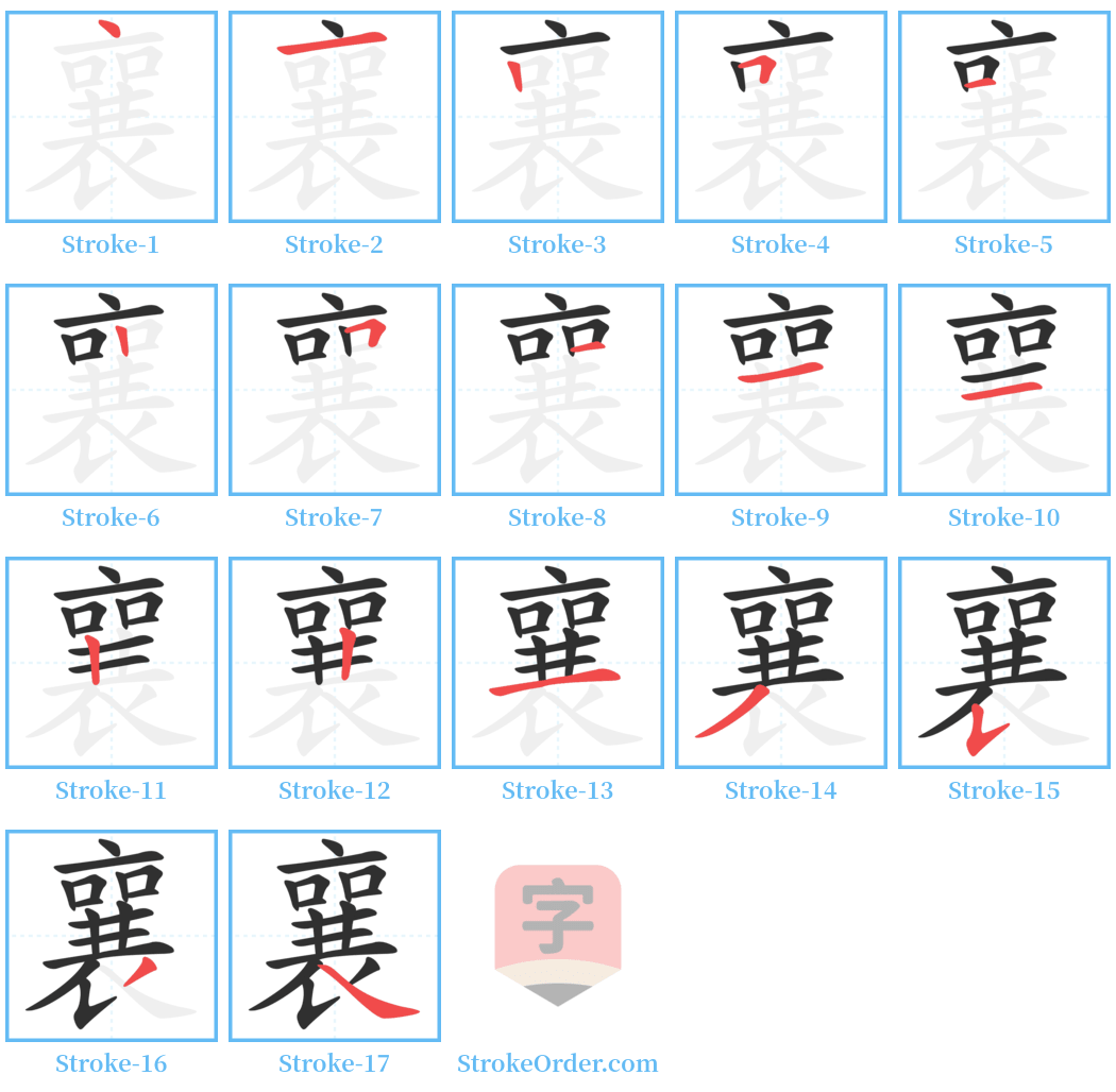 襄 Stroke Order Diagrams