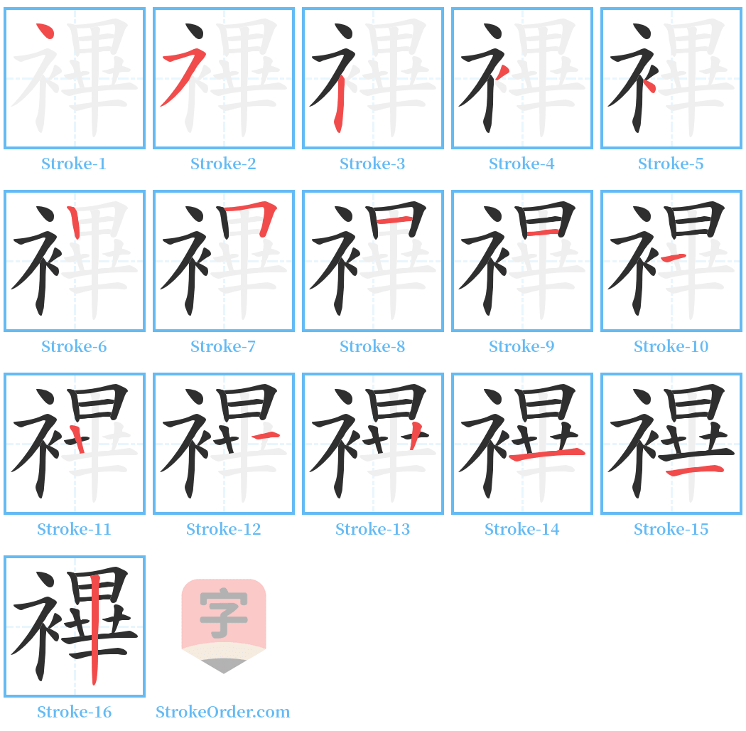 襅 Stroke Order Diagrams