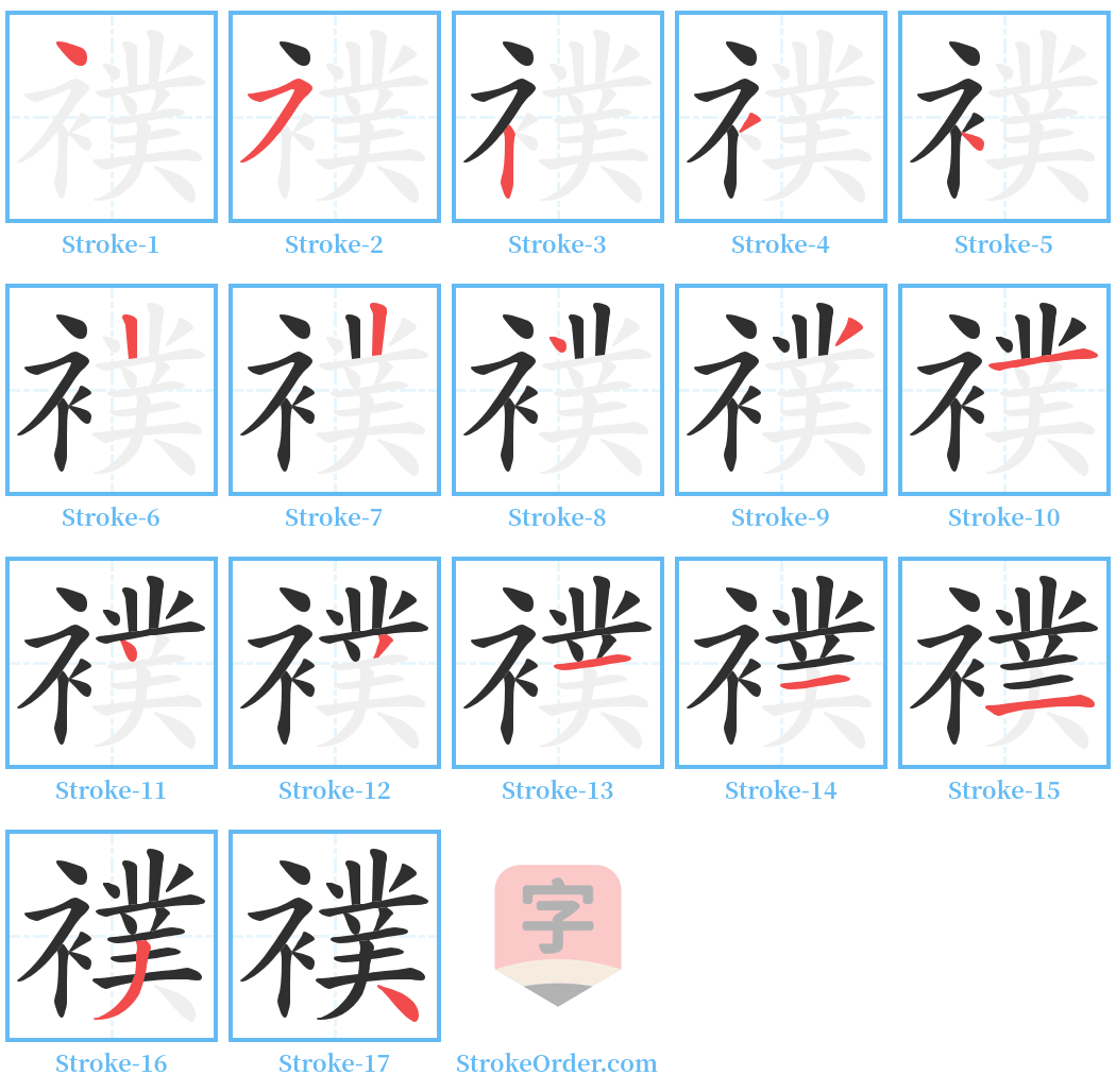 襆 Stroke Order Diagrams