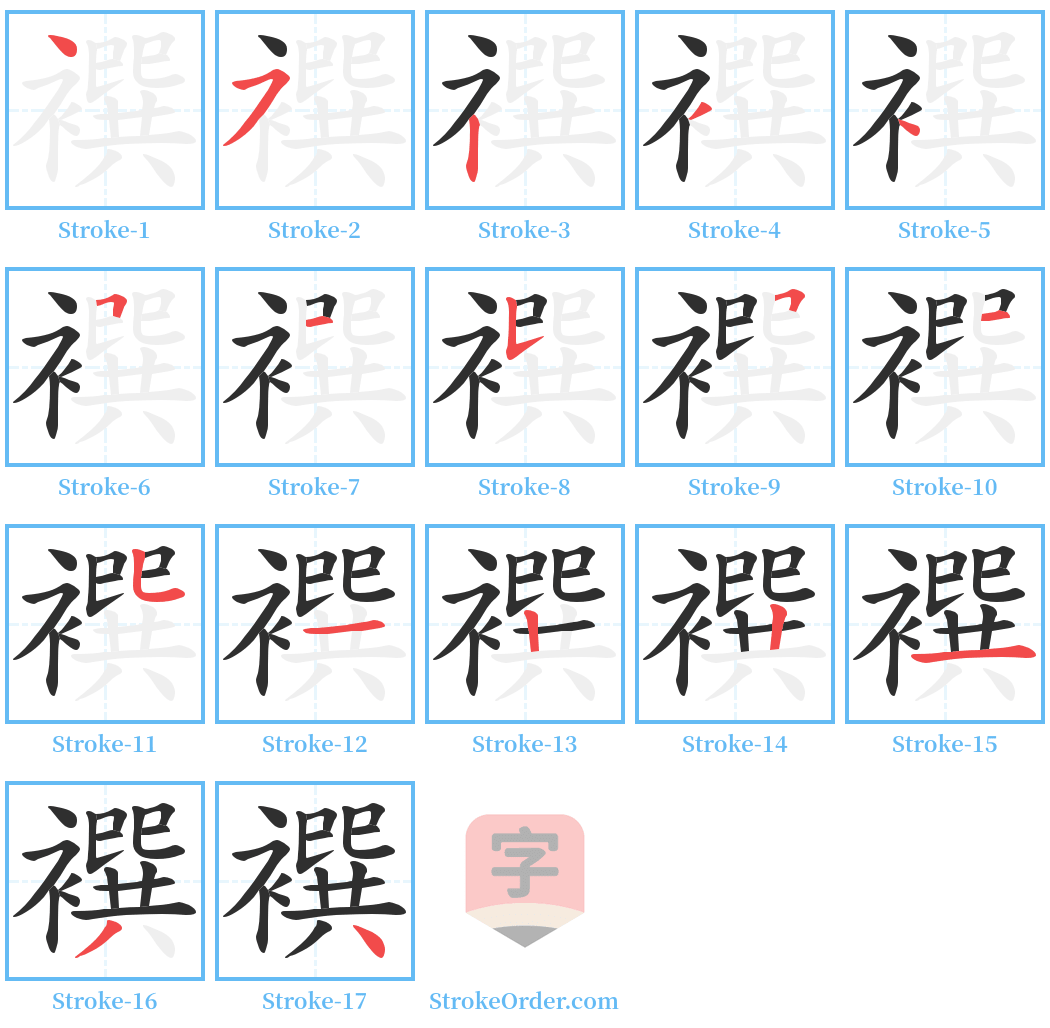 襈 Stroke Order Diagrams