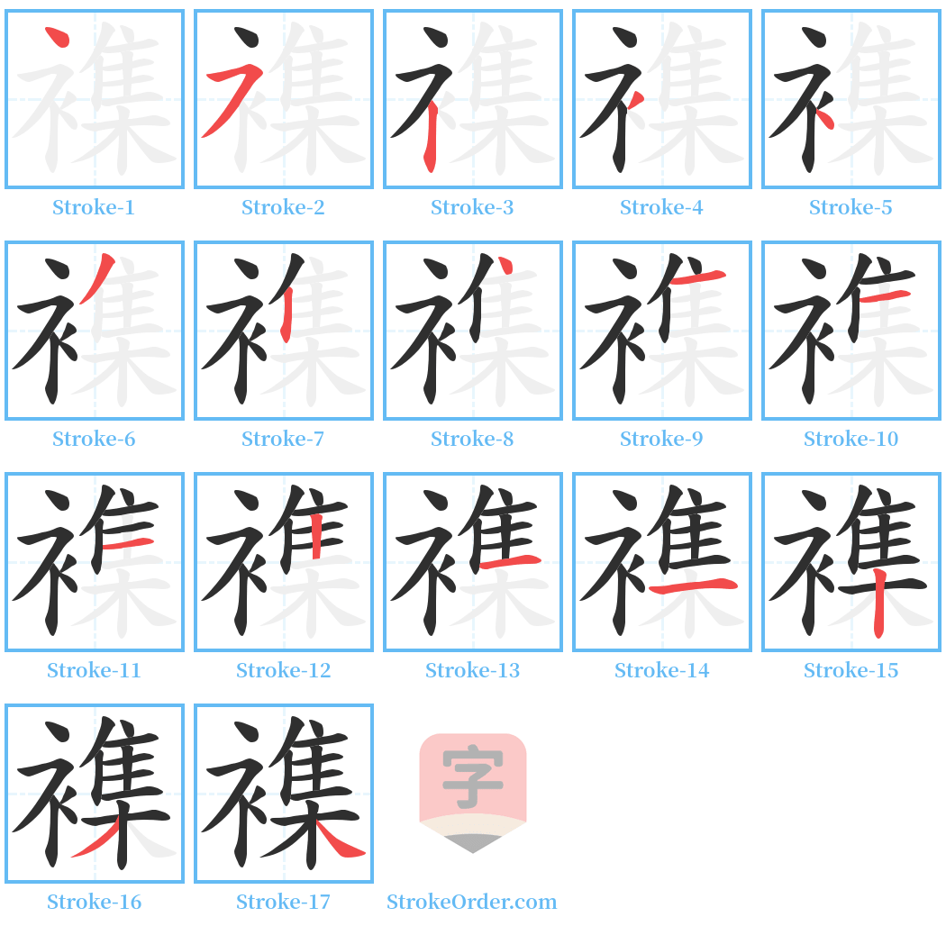 襍 Stroke Order Diagrams