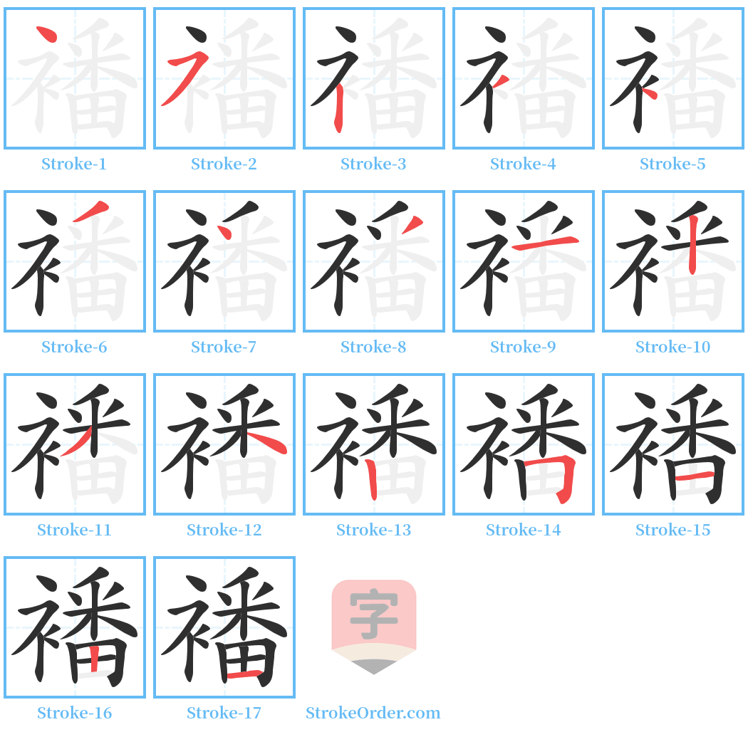 襎 Stroke Order Diagrams