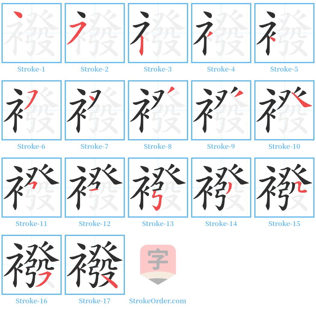 襏 Stroke Order Diagrams