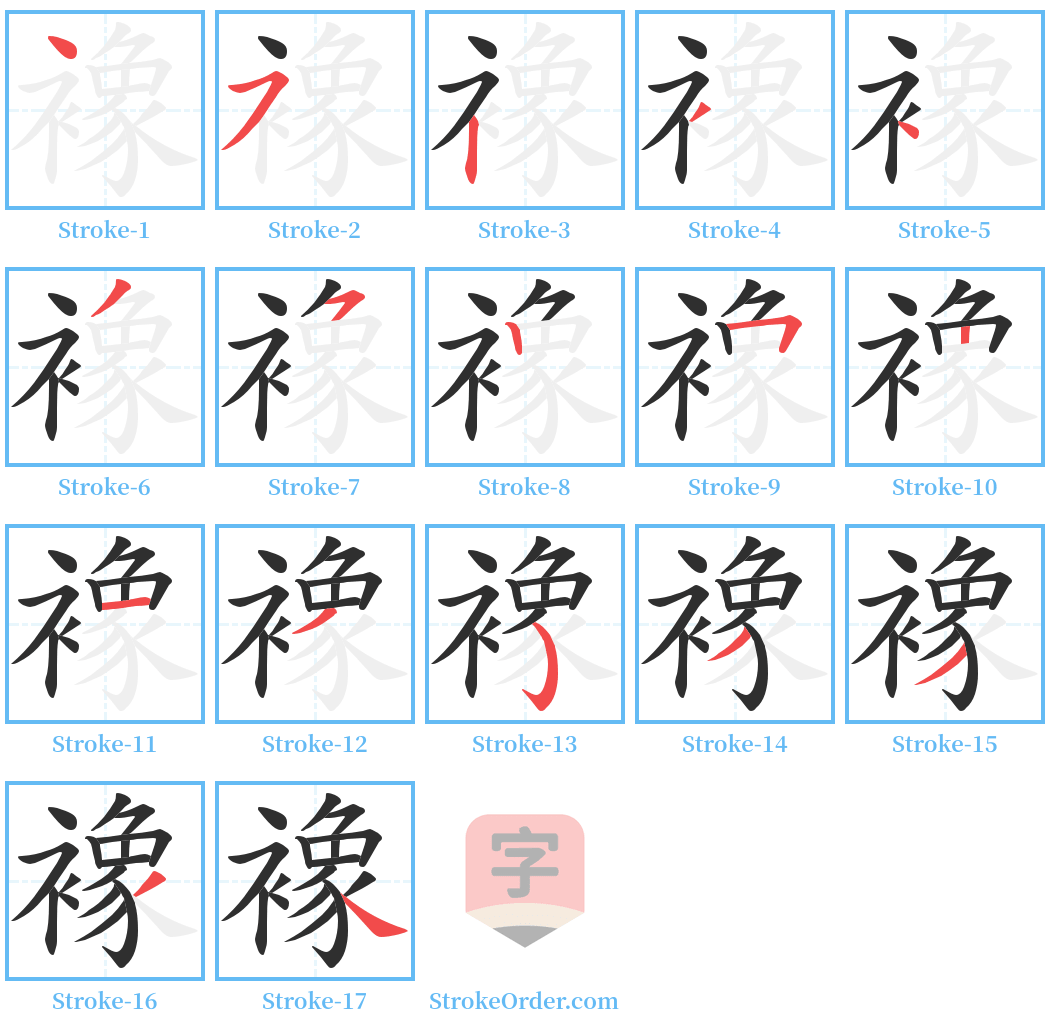 襐 Stroke Order Diagrams