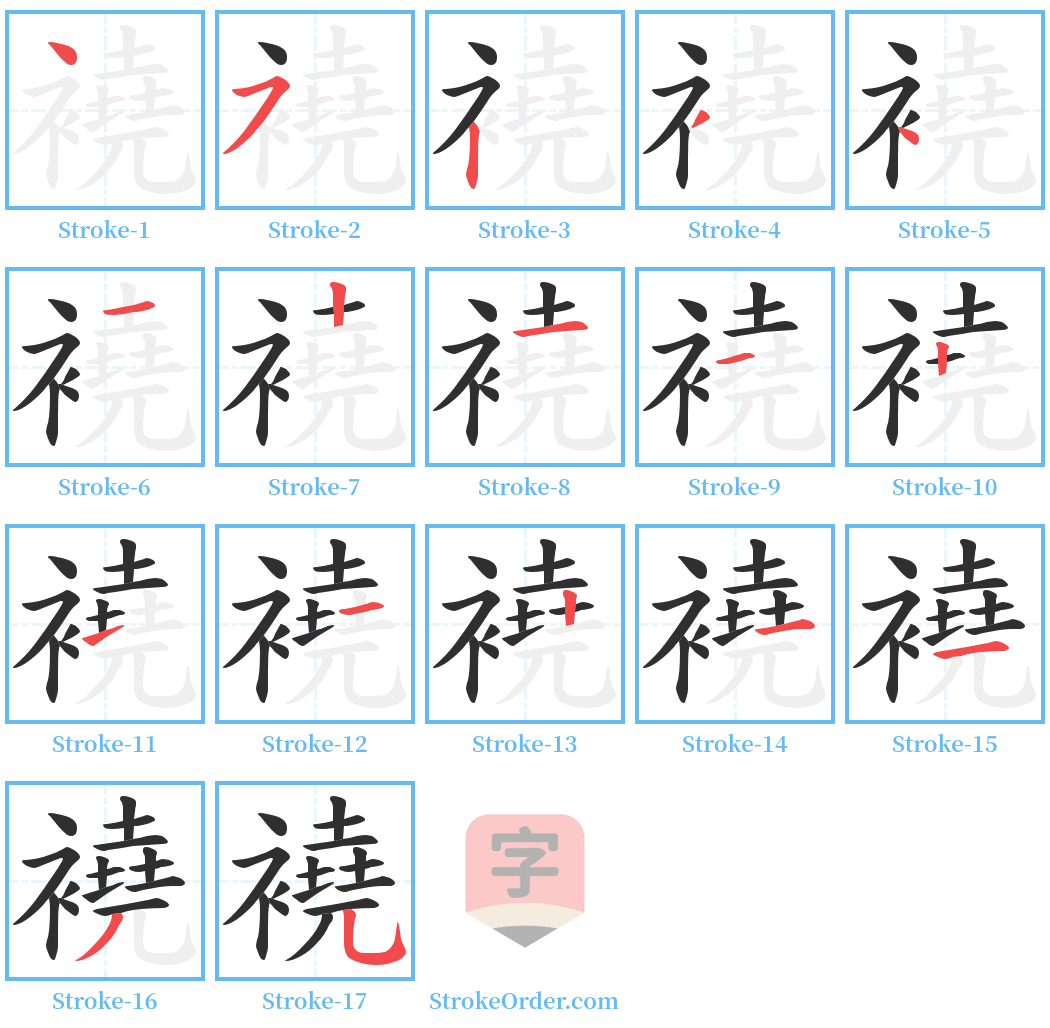 襓 Stroke Order Diagrams