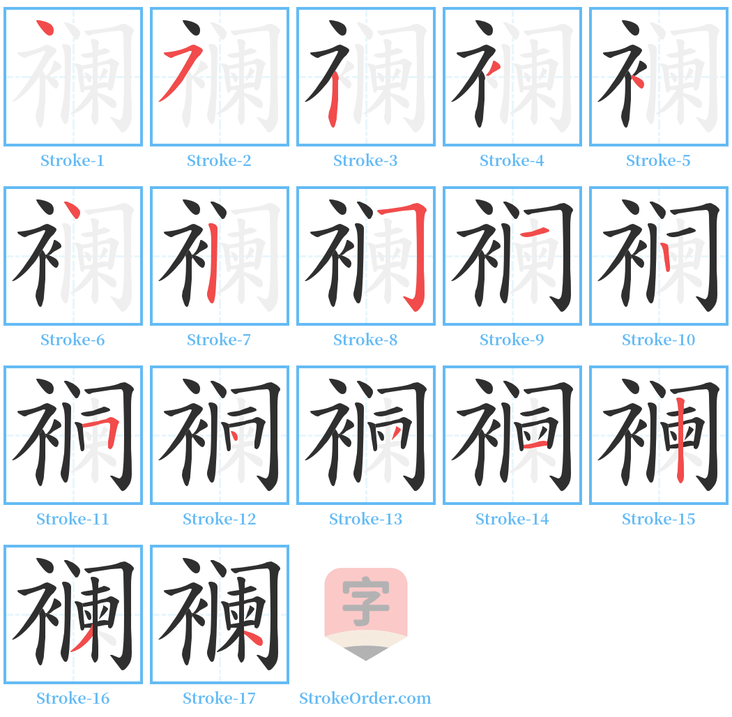 襕 Stroke Order Diagrams