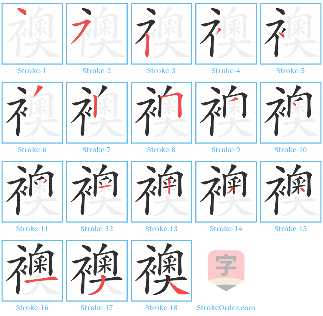 襖 Stroke Order Diagrams