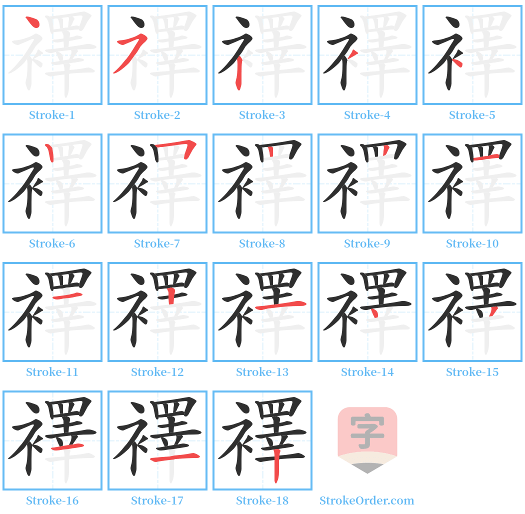 襗 Stroke Order Diagrams