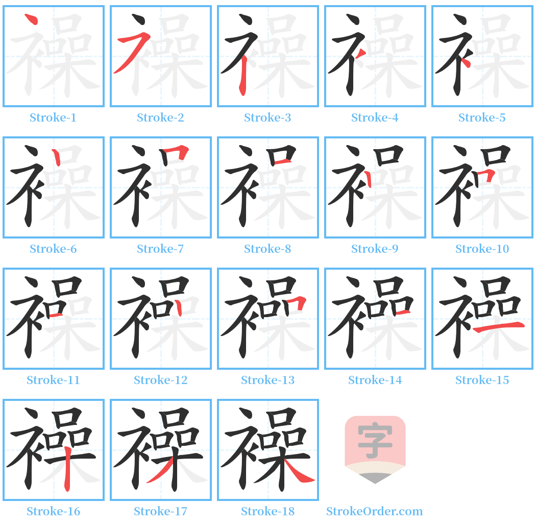 襙 Stroke Order Diagrams