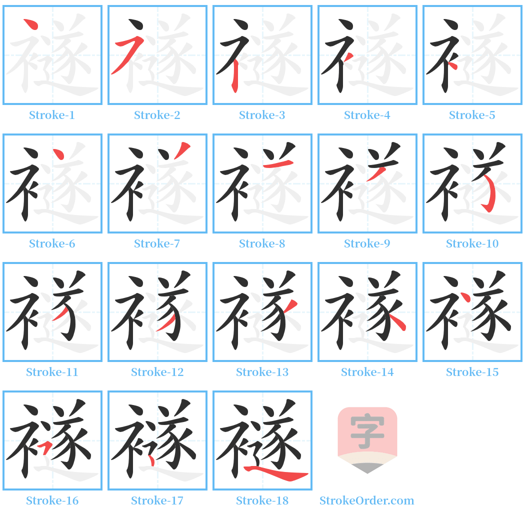 襚 Stroke Order Diagrams