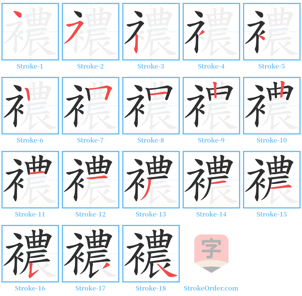 襛 Stroke Order Diagrams