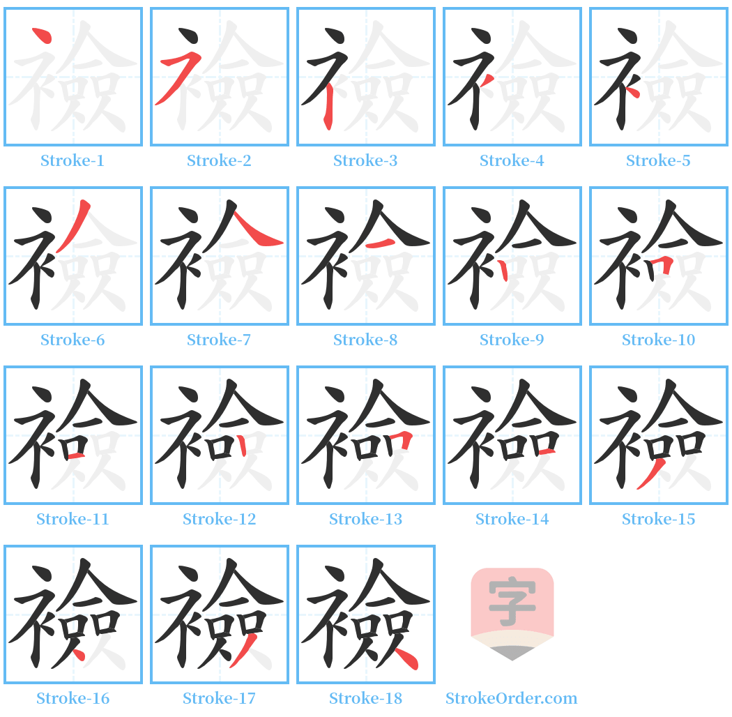 襝 Stroke Order Diagrams