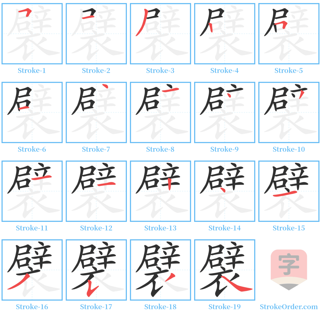 襞 Stroke Order Diagrams