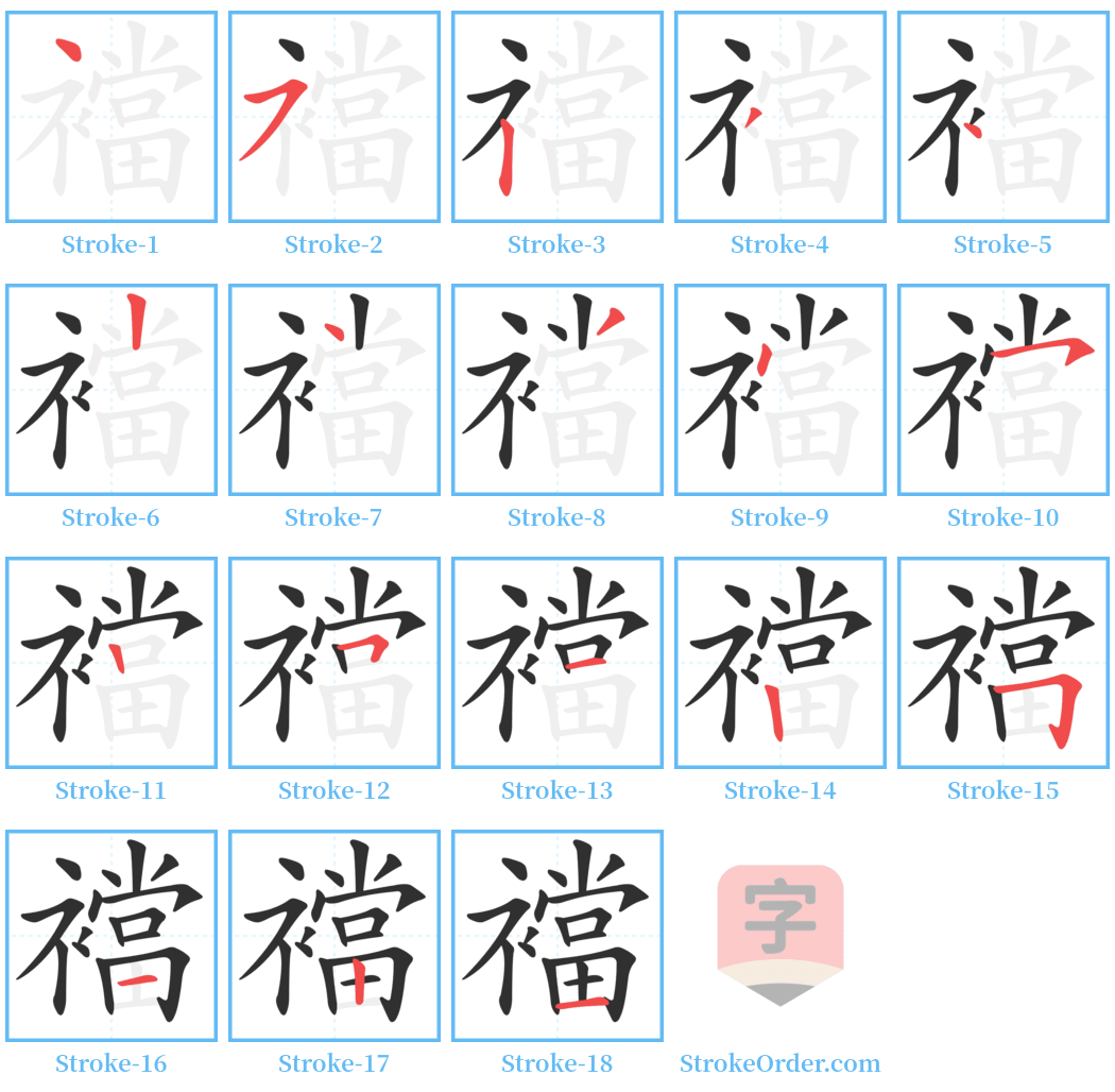 襠 Stroke Order Diagrams