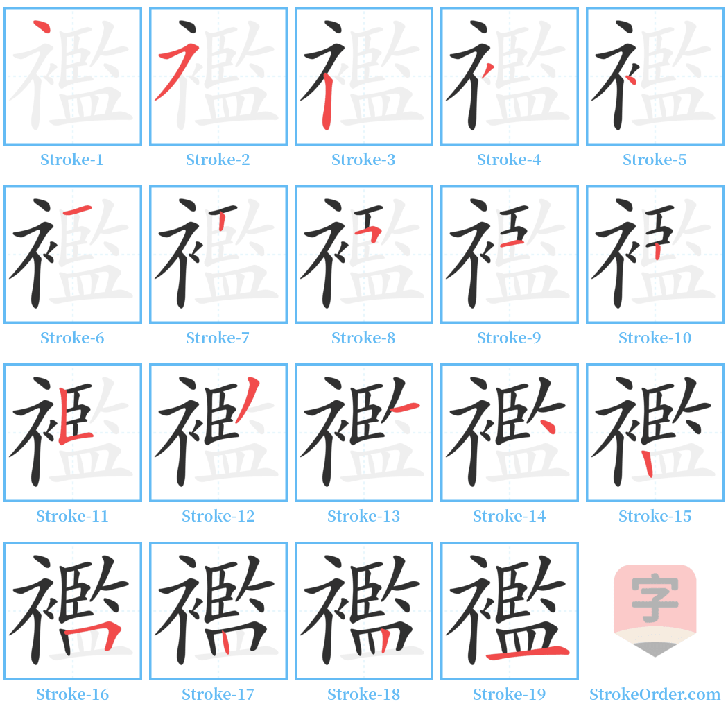 襤 Stroke Order Diagrams