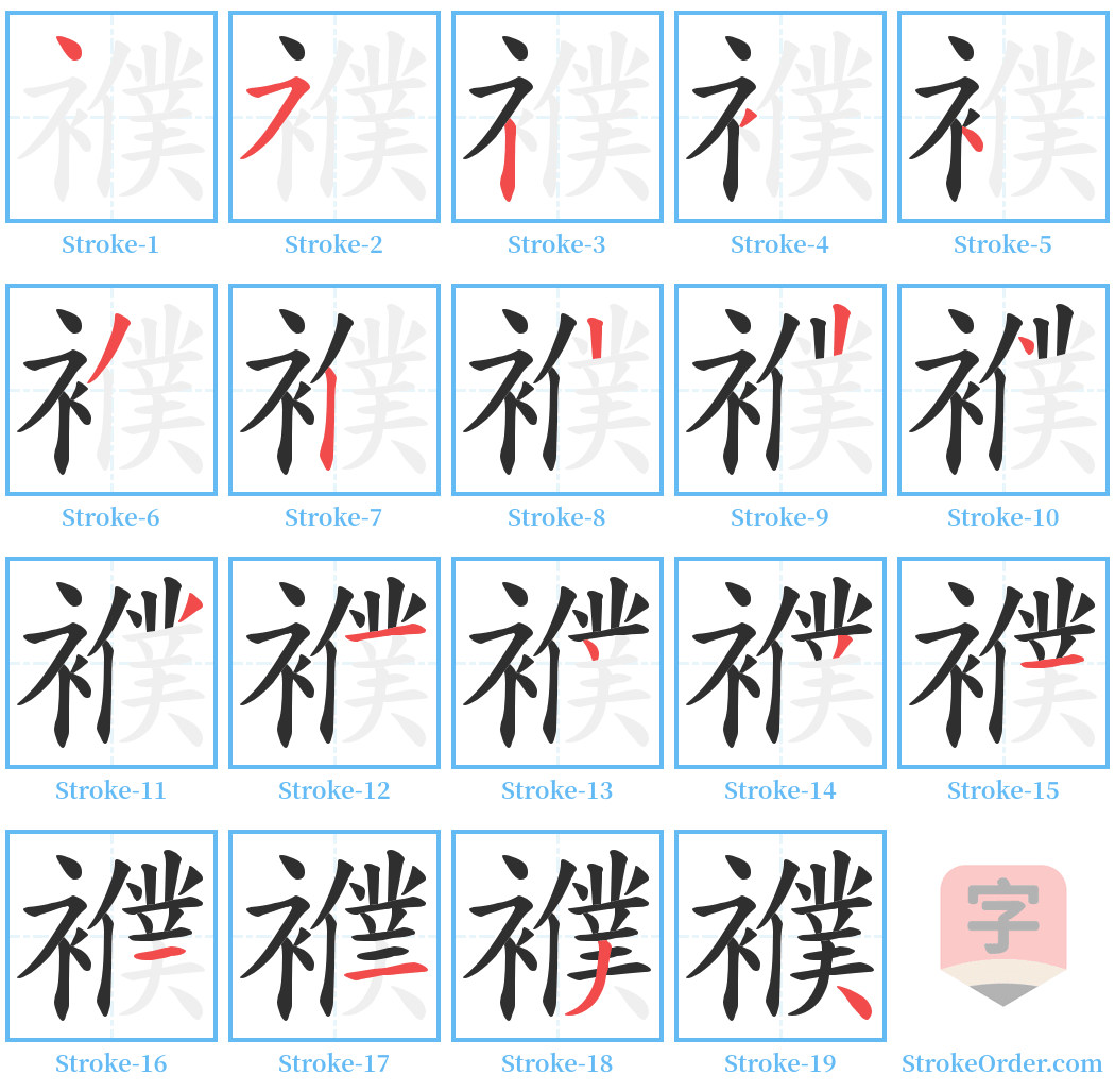 襥 Stroke Order Diagrams