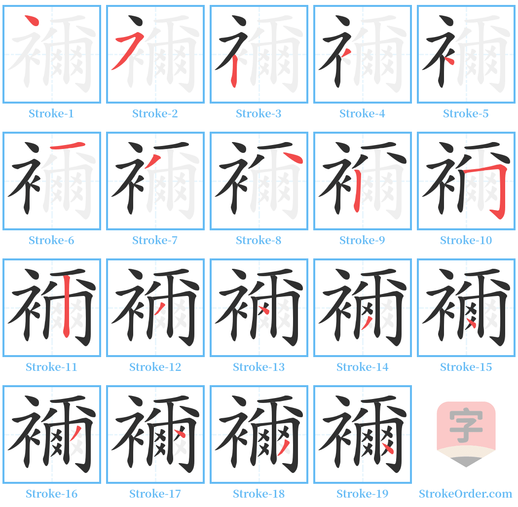 襧 Stroke Order Diagrams