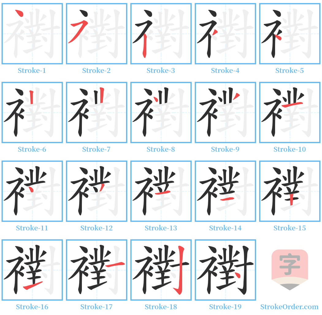 襨 Stroke Order Diagrams