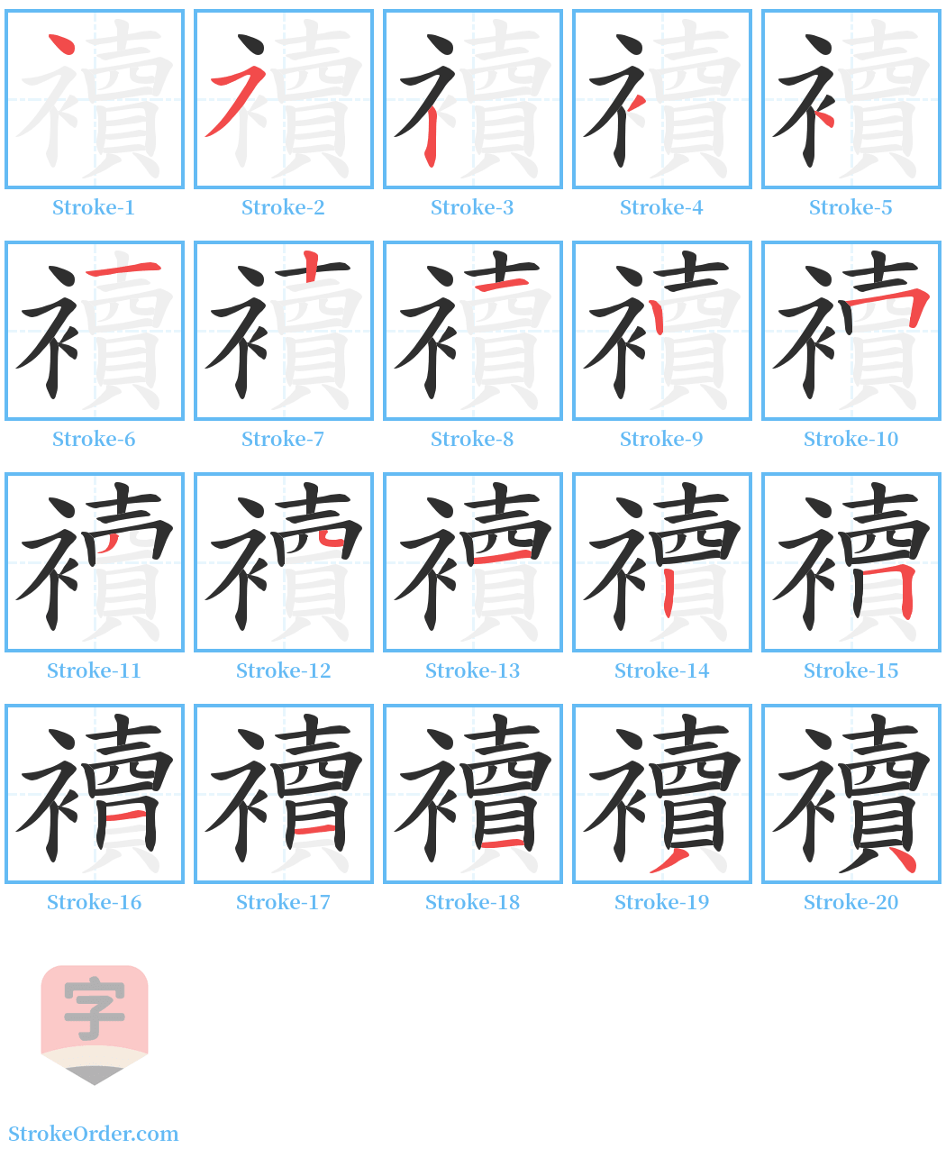 襩 Stroke Order Diagrams