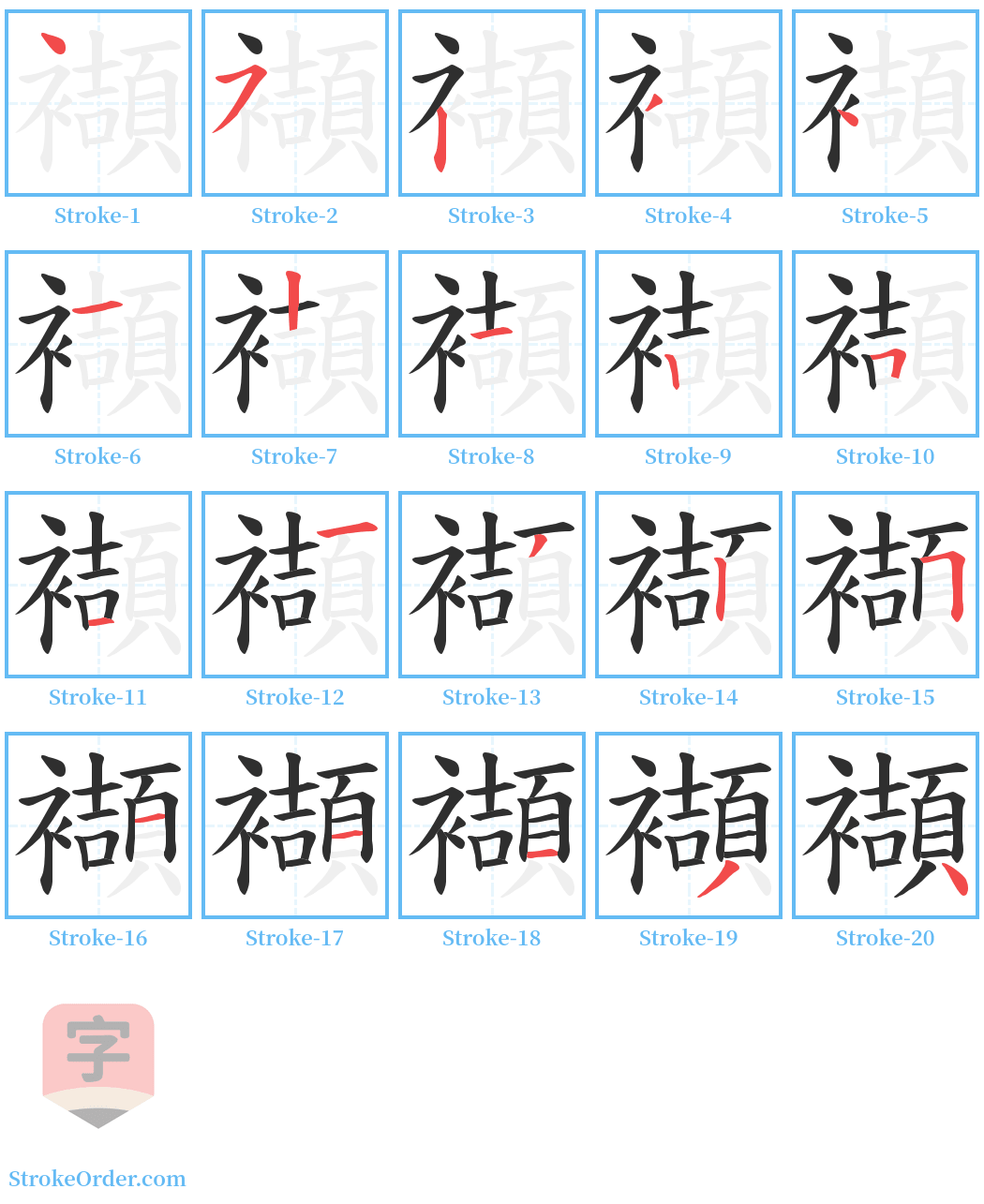 襭 Stroke Order Diagrams