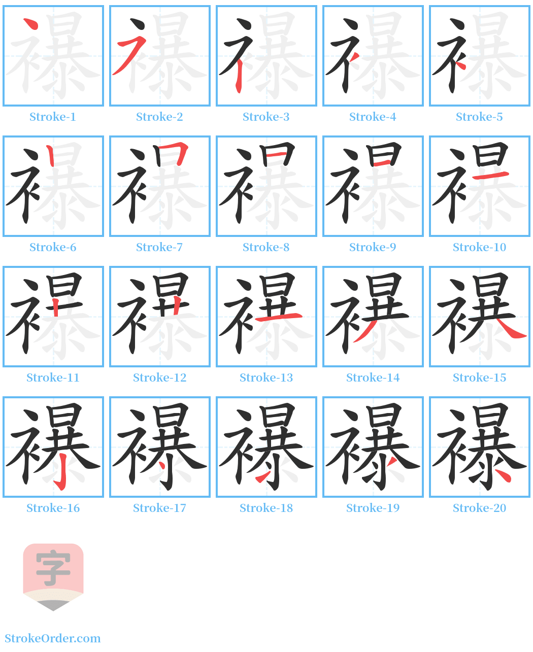 襮 Stroke Order Diagrams