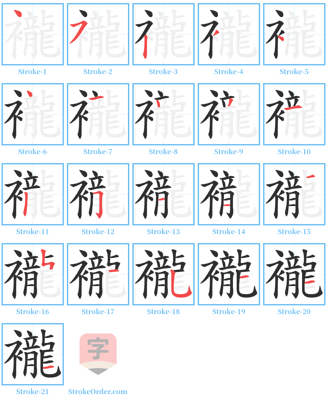 襱 Stroke Order Diagrams