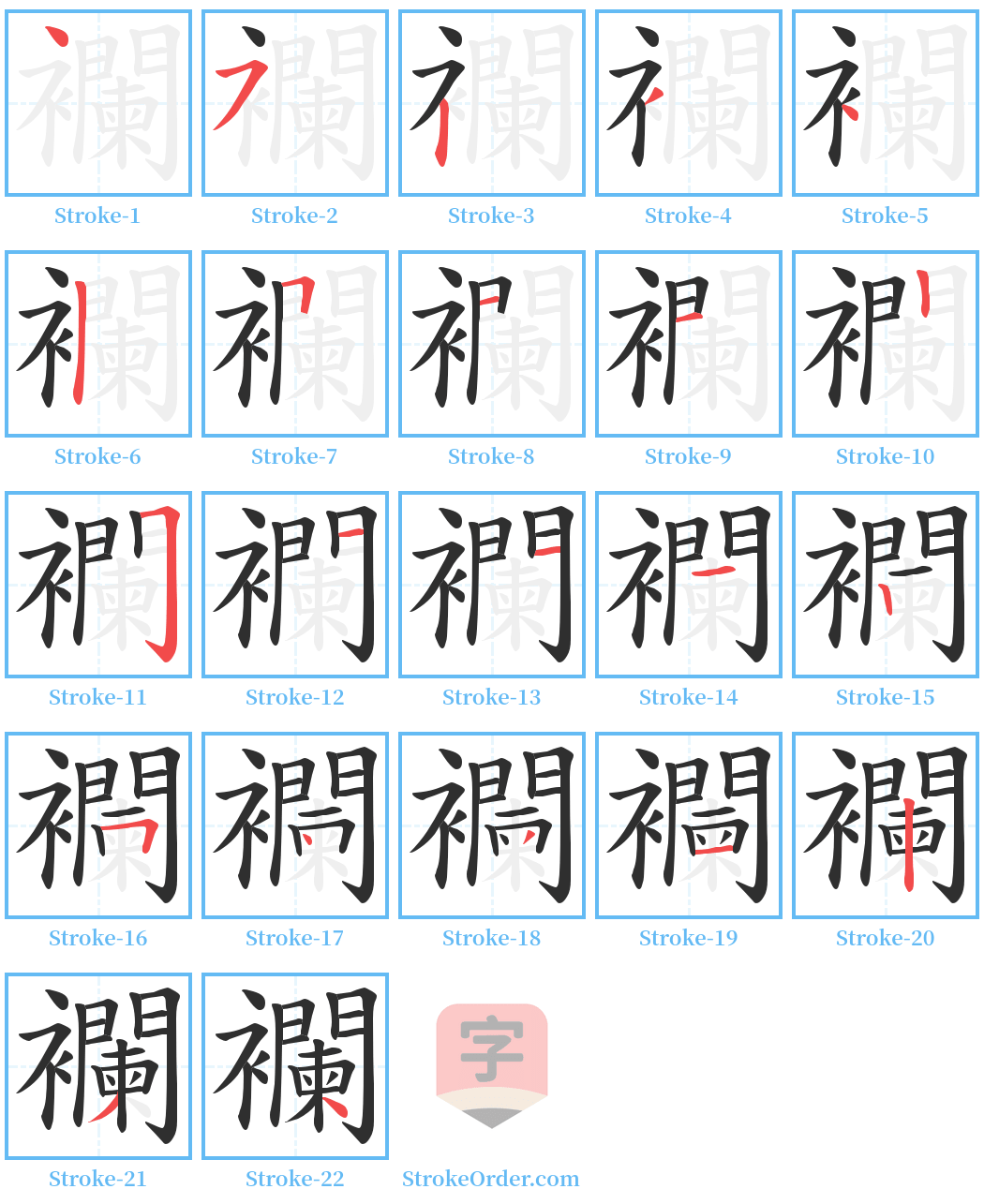 襴 Stroke Order Diagrams