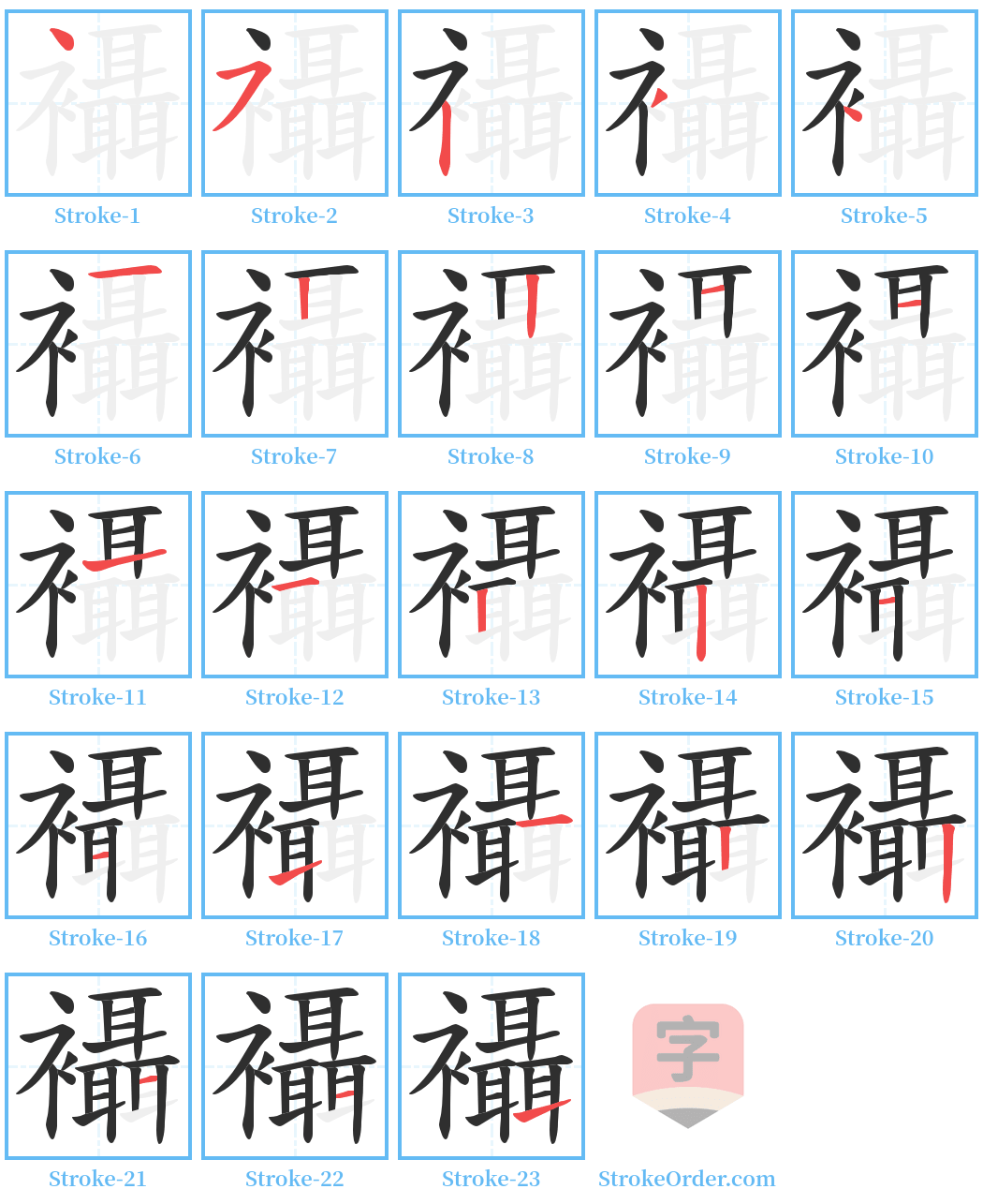 襵 Stroke Order Diagrams