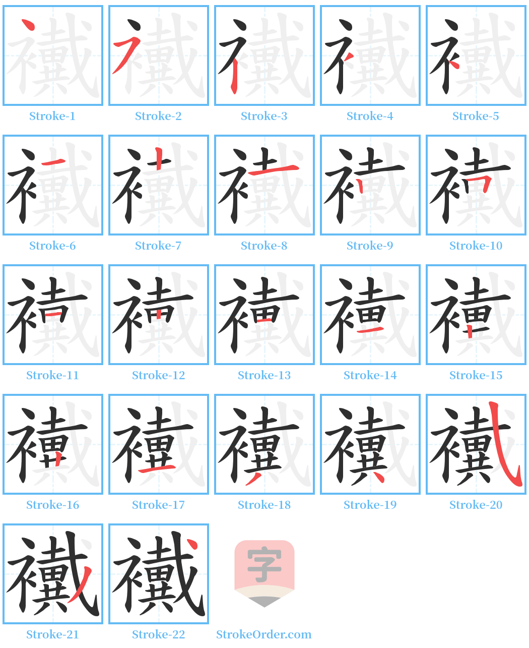 襶 Stroke Order Diagrams