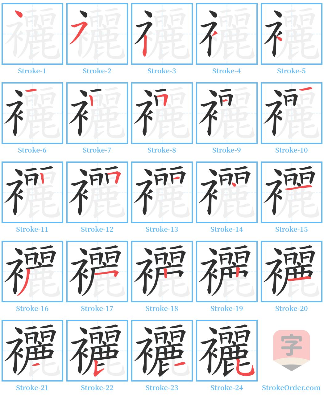 襹 Stroke Order Diagrams