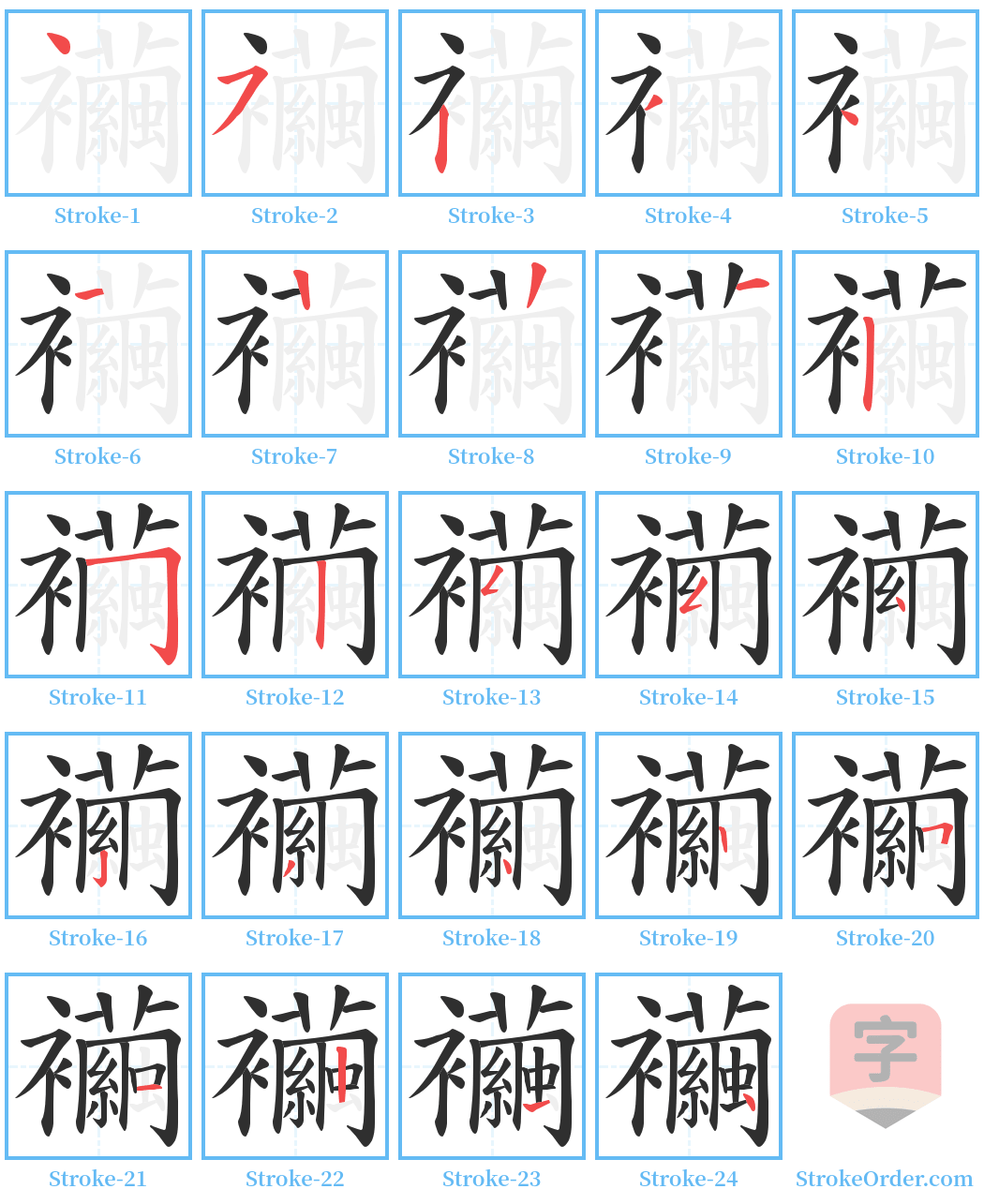 襺 Stroke Order Diagrams