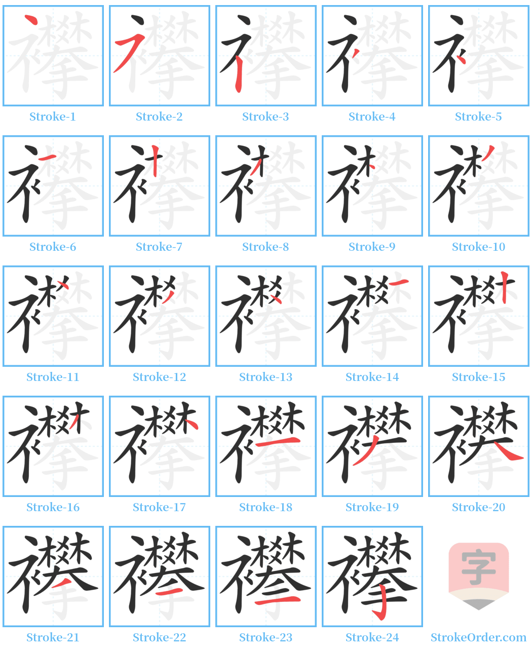 襻 Stroke Order Diagrams