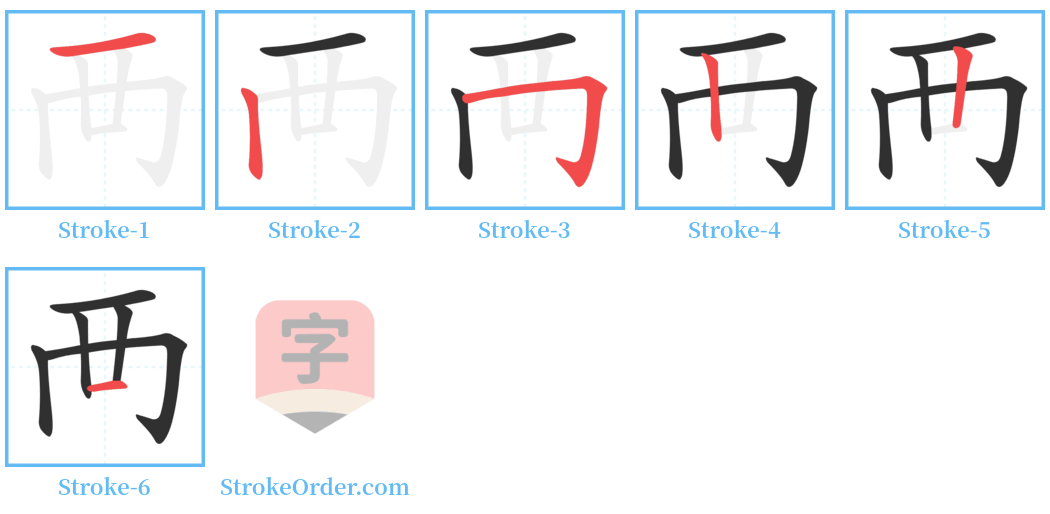 襾 Stroke Order Diagrams